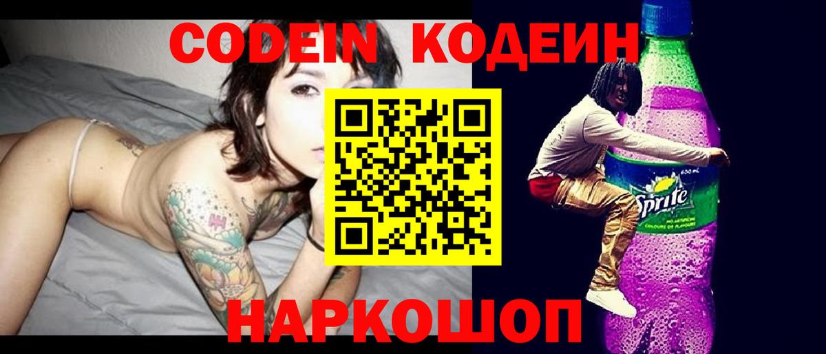 Кодеин Purple Drank  Вход с VPN  Магнитогорск  Codein напиток Lean (лин) 